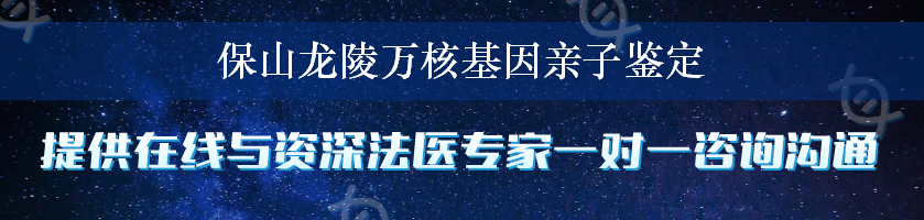 保山龙陵万核基因亲子鉴定